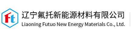遼寧氟托新能源材料有限公司 遼寧氟托新能源材料有限公司